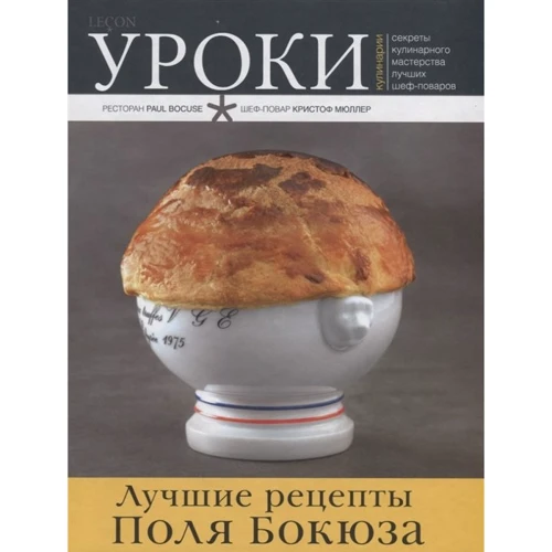 Кращі рецепти Поля Бокюза