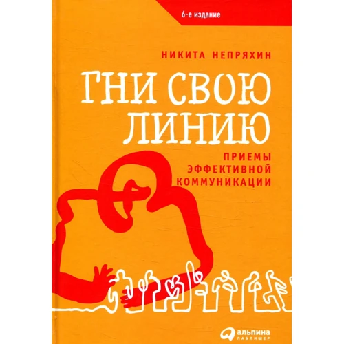 Никита Непряхин: Гни свою линию. Приемы эффективной коммуникации