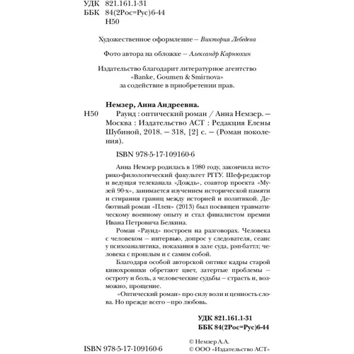 Раунд: оптический роман: Жанр Современная проза
