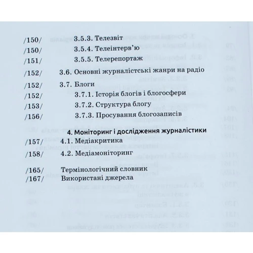 Олександр Чекмишев: Основи журналістики: Количество страниц 168