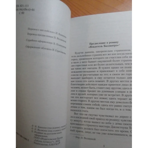 Роберт Стивенсон. Владетель Баллантрэ: Автор Роберт Льюис Стивенсон