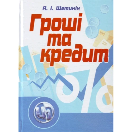 А. І. Щетинін: Гроші та кредит (4-те видання)