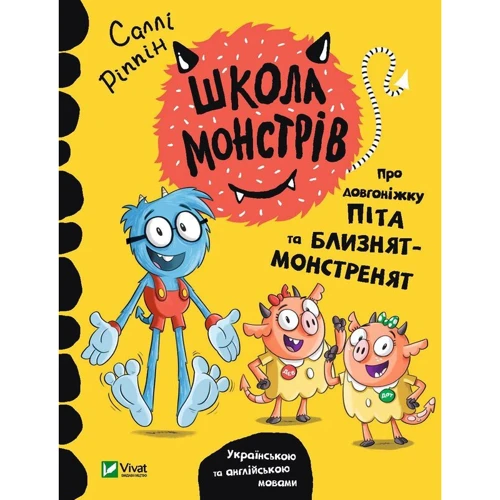Саллі Ріппін: Школа монстрів. Про довгоніжку Піта та близнят-монстренят