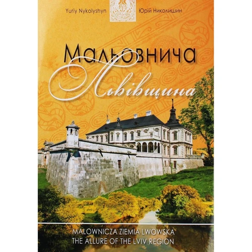 Юрій Николишин: Мальовнича Львівщина