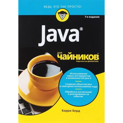 Барри Берд: Java для чайников (7-е издание)
