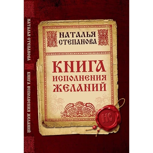Наталья Степанова: Книга исполнения желаний