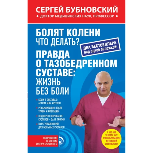 Сергій Бубновський: Що робити? Правда про тазостегновому суглобі. Життя без болю