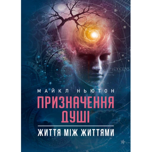 Майкл Ньютон: Призначення Душі. Життя між життями