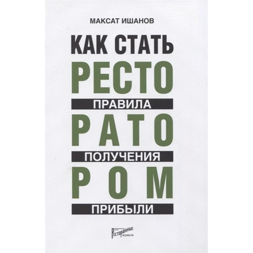 Максат ішан: Як стати ресторатором. Правило отримання прибутку