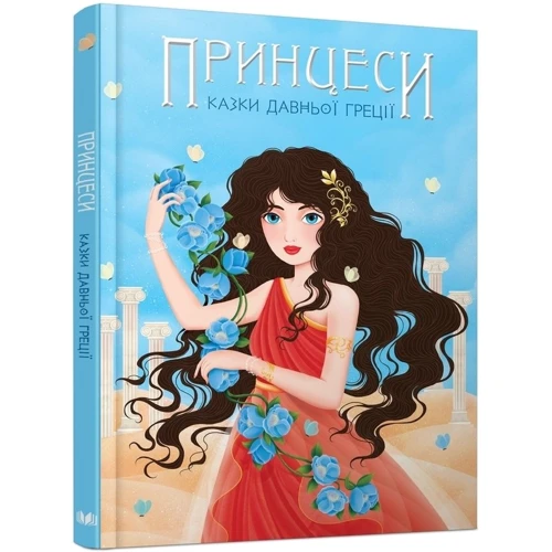 Принцеси. Казки з Давньої Греції: Количество страниц 112