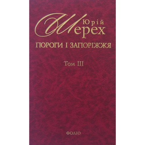 Юрій Шерех: Пороги i запорiжжя. У 3 томах. Том 3