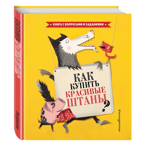 Как купить красивые штаны?