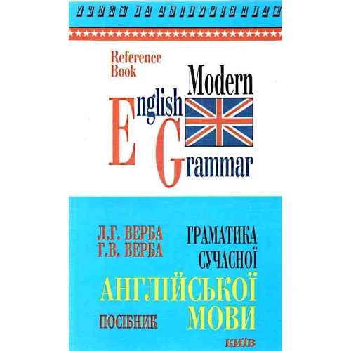 Л. Г. Верба, Г. В. Верба: Граматика сучасної англійської мови. Довідник