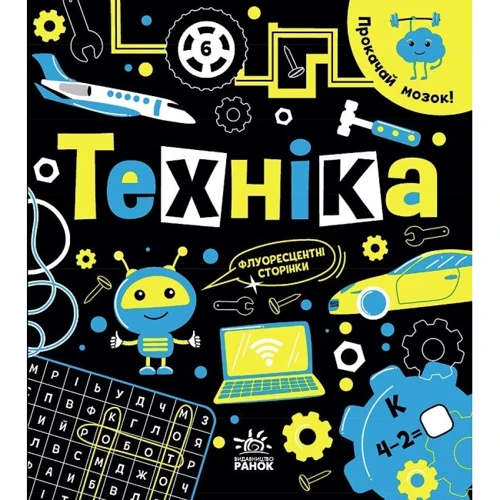 Інна Конопленко: Прокачай мозок! Техніка