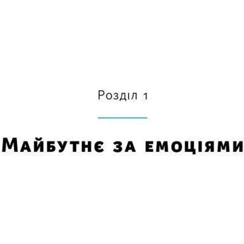 Ліз Фослейн, Моллі Вест Даффі: Емоції на работе. Як смороду спріяють Нашій успішності: Автор Моллі Уест Даффі, Ліз Фослейн