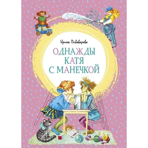 Ірина Пивоварова: Одного разу Катя з Манечки