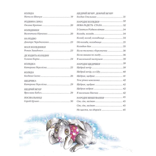 Від Миколая до Різдва: ISBN 978-966-917-221-1