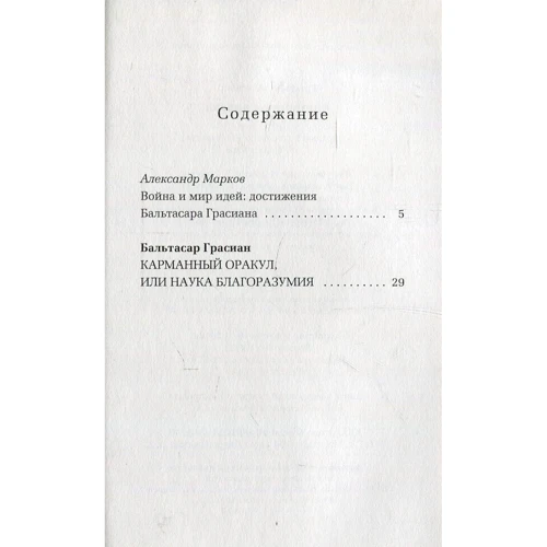 Бальтасар Грасиан: Кишеньковий оракул: Кількість сторінок 334