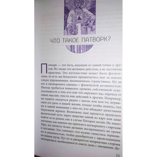 Лиза Робертсон: Патворкинг Таро. Духовное руководство и практические советы: Количество страниц 224