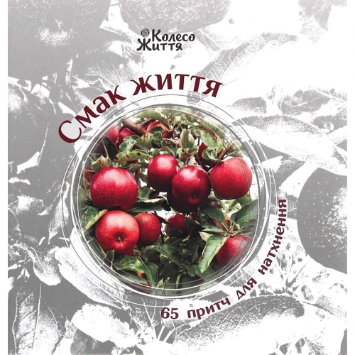 Смак життя. 65 притч для натхнення