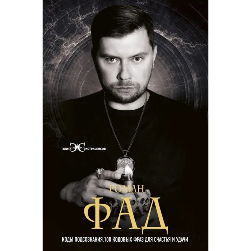Роман Фад: Коди підсвідомості. 100 кодових фраз для щастя та удачі