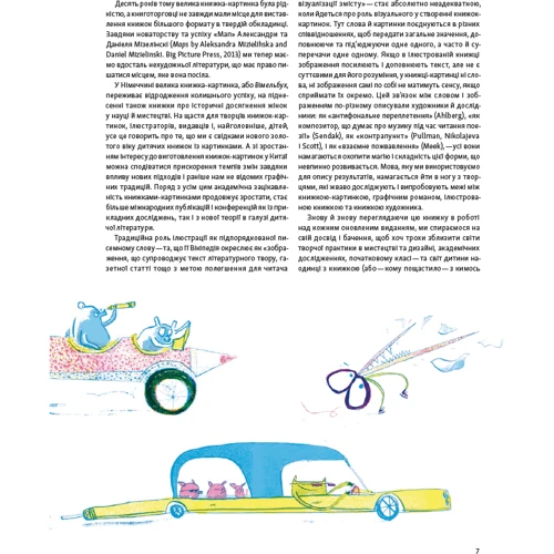 Мартін Солсбері, Мораг Стайлз: Дитяча книжка-картинка. Мистецтво візуальної оповіді: ISBN 9786178025632