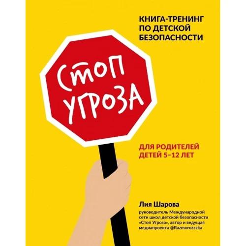Лия Шарова: Стоп Угроза. Книга-тренинг по детской безопасности для родителей детей 5-12 лет