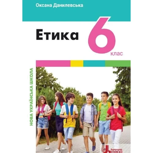 Оксана Данилевська: Етика. 6 клас. Підручник