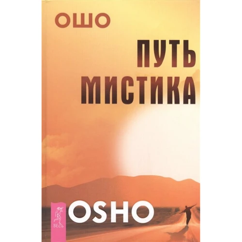 Ошо: Путь мистика