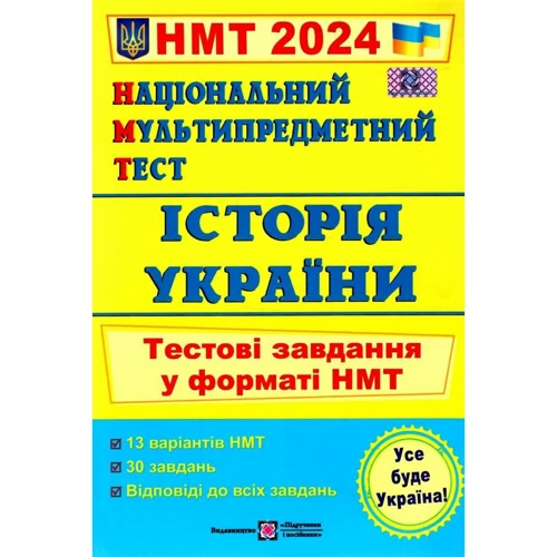 НМТ 2024 Історія України. Тестові завдання
