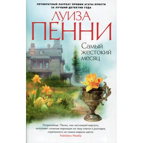 Комплект книг Луиза Пенни: Эта прекрасная тайна + Жестокие слова + Природа зверя + Каменный убийца + Самый жестокий месяц фото 21
