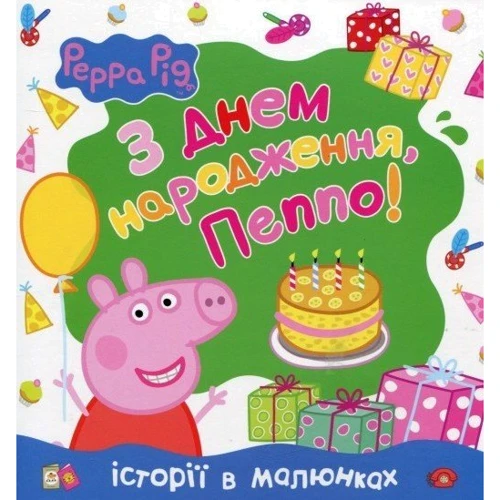Порося Пеппа. З Днем народження, Пеппі!