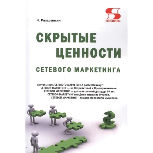 Н. Раздомахін: Приховані цінності мережевого маркетингу (3-тє видання)