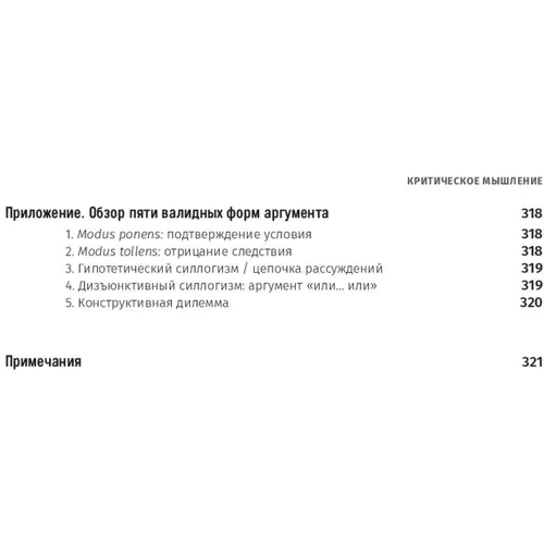 Критическое мышление: Анализируй, сомневайся, формируй свое мнение: Жанр Популярная психология