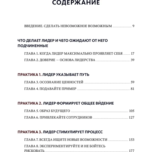 Джеймс Кузес, Барри Познер: Вызов лидерства. Пять практик выдающихся руководителей: ISBN 978-5-00146-739-7