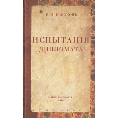 К. Д. Набоков Випробування дипломата