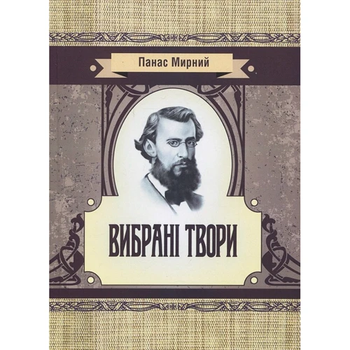 Панас Мирний: Вибрані твори