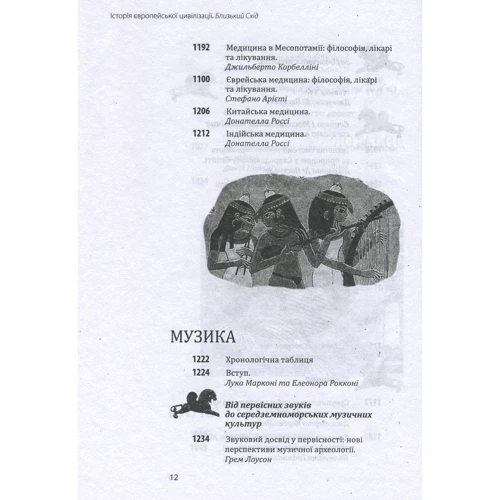 Умберто Еко. Історія європейської цивілізації. Близький Схід фото 10