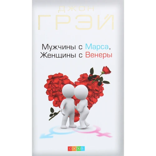 Джон Грэй: Мужчины с Марса, женщины с Венеры