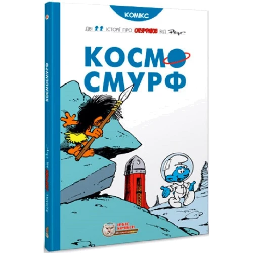 

Peyo: Космосмурф