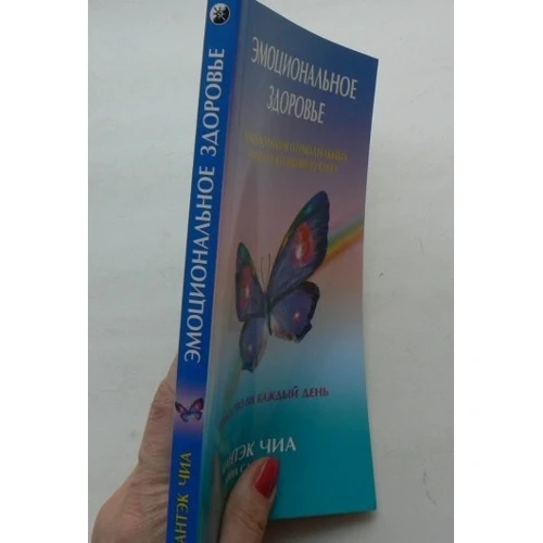 Мантека Чіа, Діна Саксер: Емоційне здоров'я: Трансформація отріцптельних емоцій в життєву силу. Керівництво на кожен день: Автор Діна Саксер, Мантека Чіа