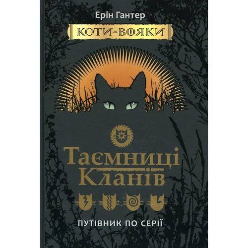 Ерін Гантер: Коті - вояки. Таємниці кланів. Путівник по Серії