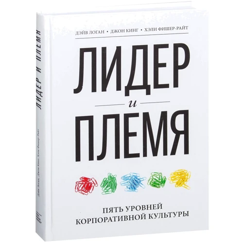 Дейв Логан, Джон Кінг, Хелі Фішер-Райт: Лідер і плем'я. П'ять рівнів корпоративної культури