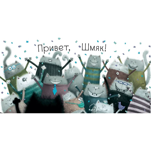 Роб Скоттон: Котенок Шмяк: Автор Роб Скоттон