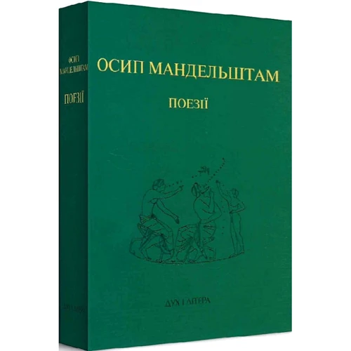 Осип Мандельштам: Поезії