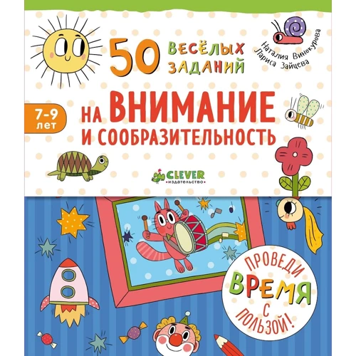 50 весёлых заданий на внимание и сообразительность