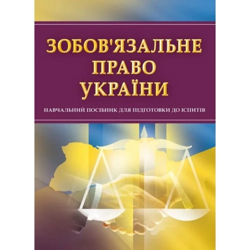 Зобов'язальне право України. Навчальний поcібник для підготовки до іспитів