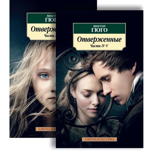 Віктор Гюго: Знедолені (в 2-х книгах)