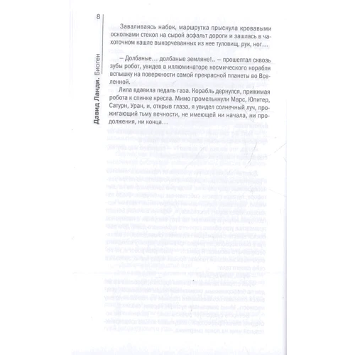 Давид Ланді: Біоген: ISBN 978-5-386-09193-4