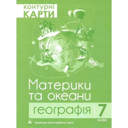 Комплект навчальних посібників з географії: Атлас та контурні карти Материки та океани. Географія 7 клас: Жанр Школьникам и абитуриентам